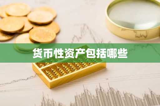 货币性资产包括哪些