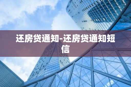 还房贷通知-还房贷通知短信