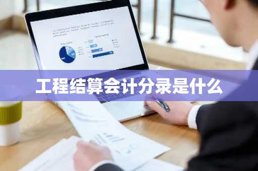 工程结算会计分录是什么