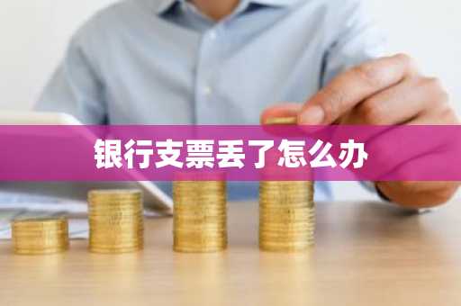 银行支票丢了怎么办