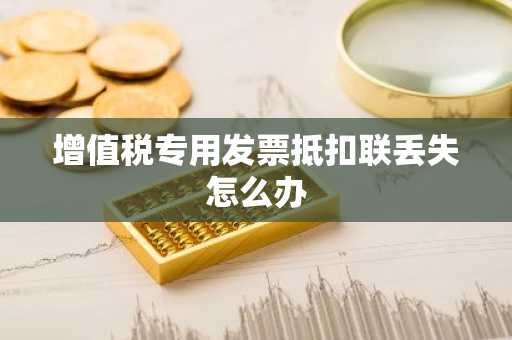 增值税专用发票抵扣联丢失怎么办