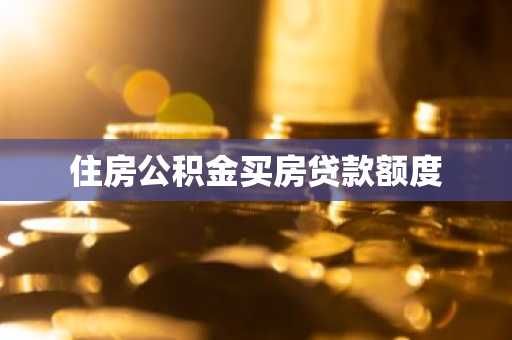 住房公积金买房贷款额度