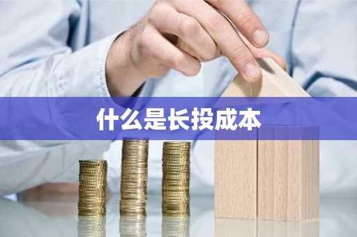 什么是长投成本