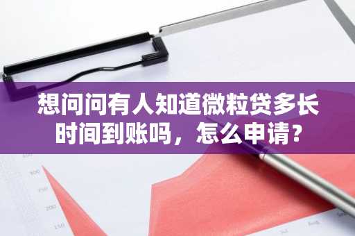 想问问有人知道微粒贷多长时间到账吗，怎么申请？