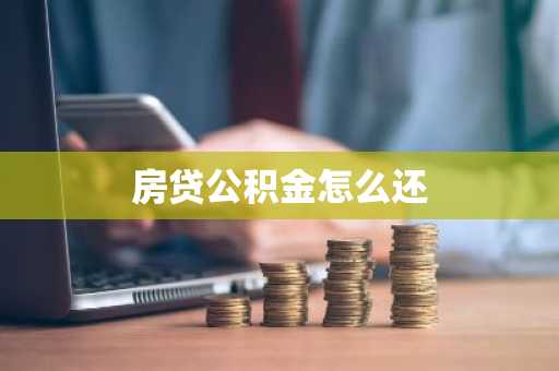 房贷公积金怎么还