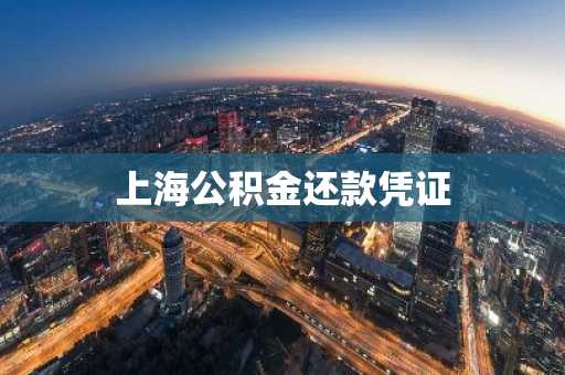 上海公积金还款凭证