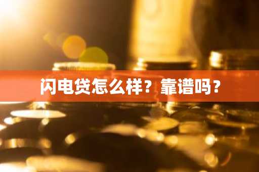 闪电贷怎么样？靠谱吗？