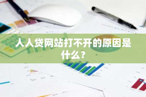 人人贷网站打不开的原因是什么？