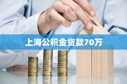 上海公积金贷款70万