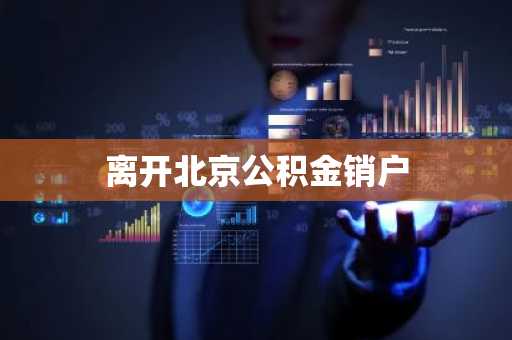 离开北京公积金销户