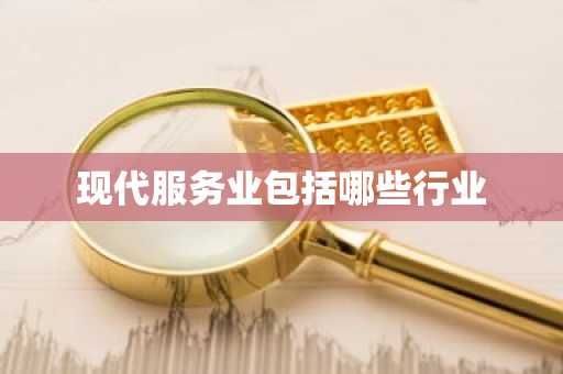 现代服务业包括哪些行业