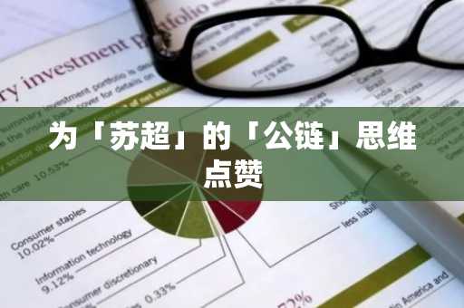 为「苏超」的「公链」思维点赞