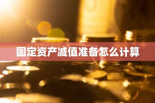 固定资产减值准备怎么计算