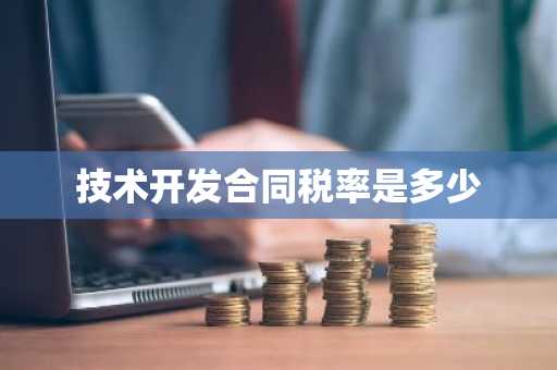 技术开发合同税率是多少