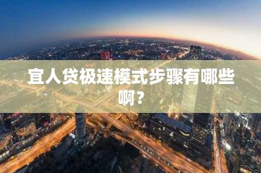 宜人贷极速模式步骤有哪些啊？
