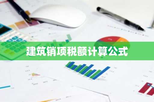 建筑销项税额计算公式