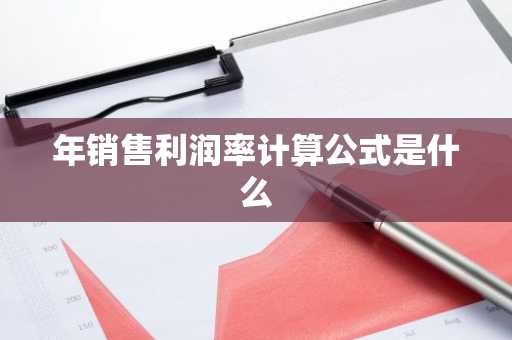 年销售利润率计算公式是什么