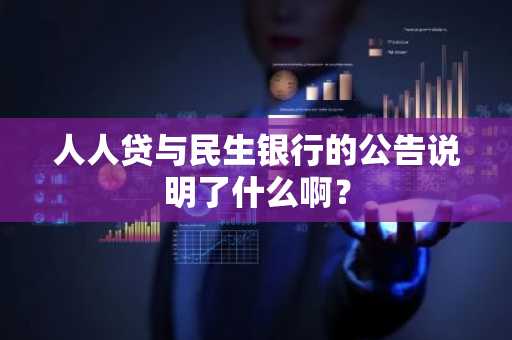 人人贷与民生银行的公告说明了什么啊？