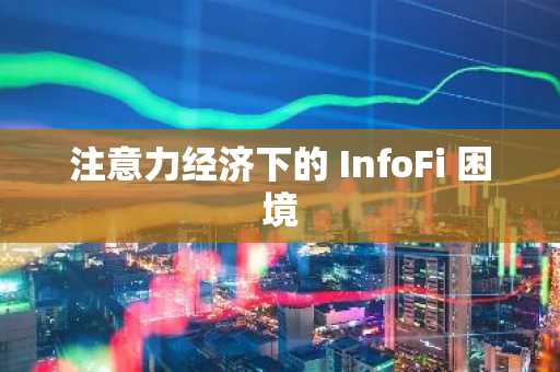 注意力经济下的 InfoFi 困境