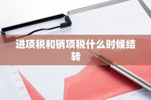 进项税和销项税什么时候结转