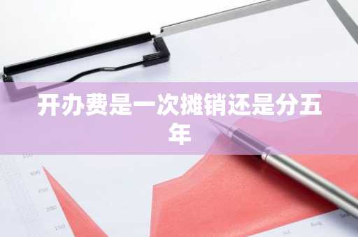 开办费是一次摊销还是分五年