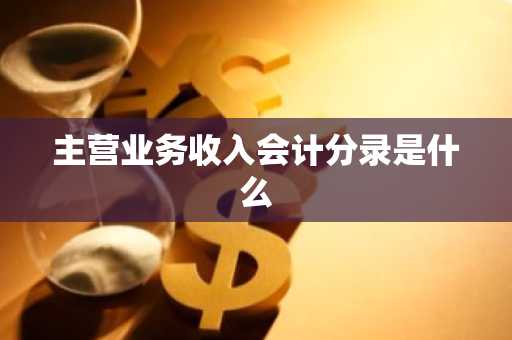 主营业务收入会计分录是什么