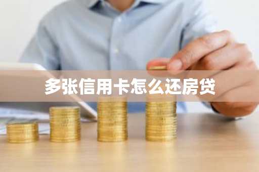 多张信用卡怎么还房贷