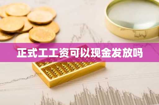 正式工工资可以现金发放吗