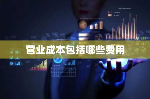 营业成本包括哪些费用