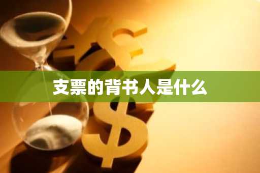支票的背书人是什么