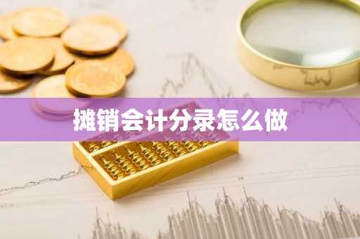 摊销会计分录怎么做