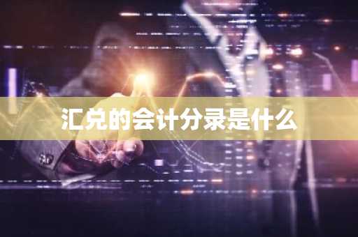 汇兑的会计分录是什么