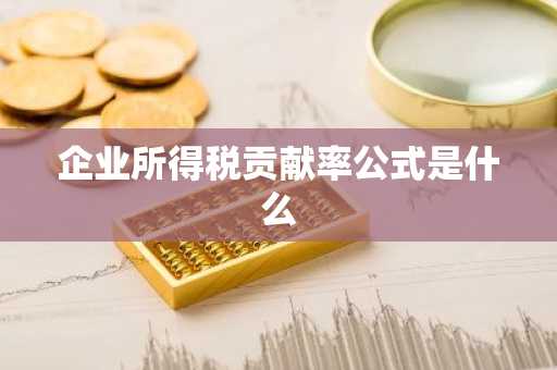 企业所得税贡献率公式是什么