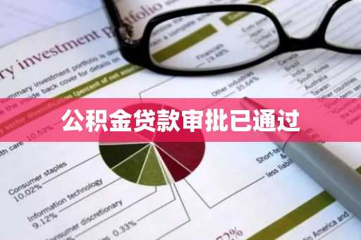 公积金贷款审批已通过