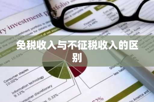 免税收入与不征税收入的区别