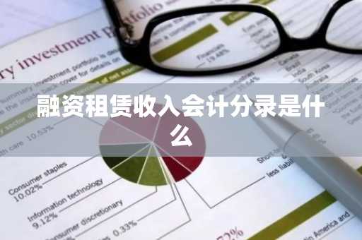 融资租赁收入会计分录是什么