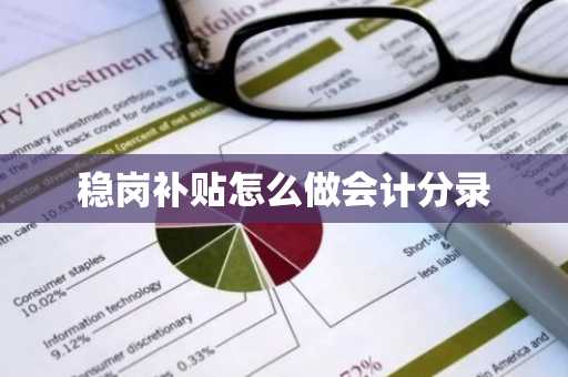 稳岗补贴怎么做会计分录