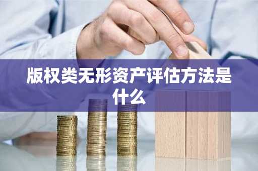 版权类无形资产评估方法是什么
