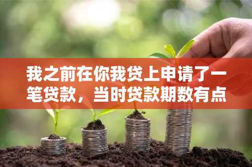 我之前在你我贷上申请了一笔贷款，当时贷款期数有点久，我现在想提前还款可以吗？