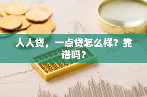 人人贷，一点贷怎么样？靠谱吗？