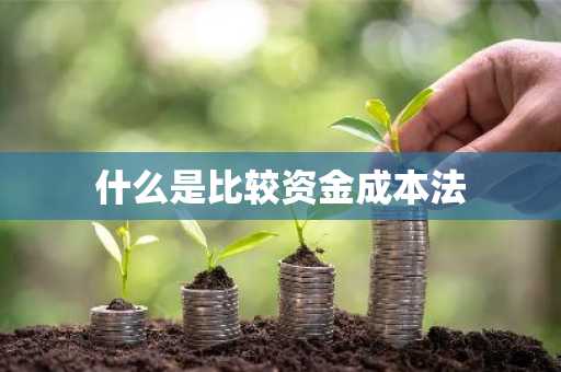 什么是比较资金成本法