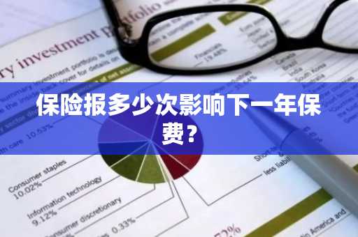 保险报多少次影响下一年保费？