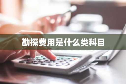 勘探费用是什么类科目