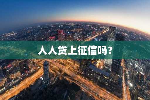 人人贷上征信吗？