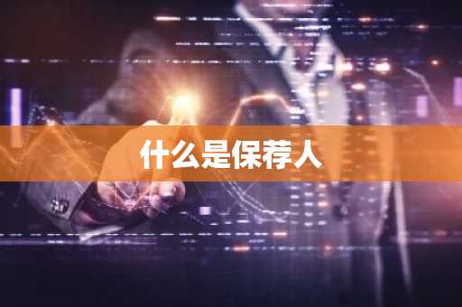 什么是保荐人
