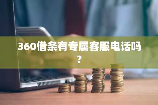 360借条有专属客服电话吗?