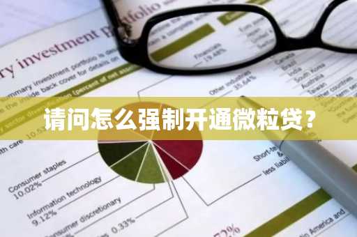 请问怎么强制开通微粒贷？