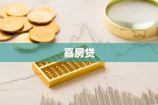 嘉房贷
