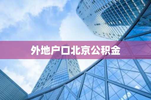 外地户口北京公积金