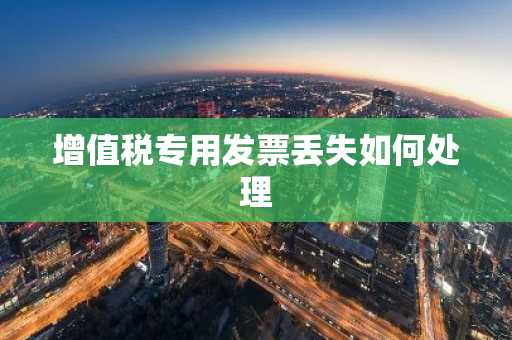 增值税专用发票丢失如何处理